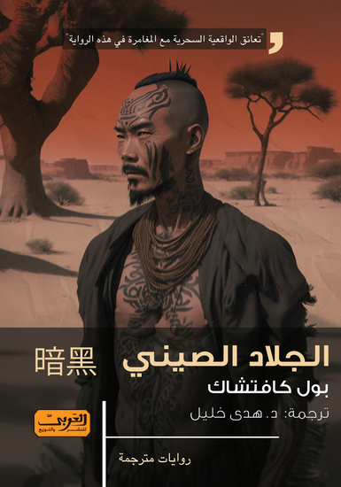 الجلاد الصيني - cover