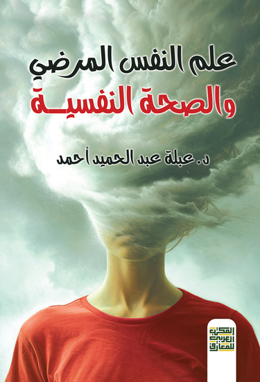 علم النفس المرضي والصحة النفسية - cover