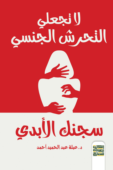 لا تجعلي التحرش الجنسي سجنك الأبدي - cover
