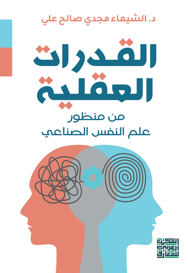 القدرات العقلية من منظور علم النفس الصناعي - cover