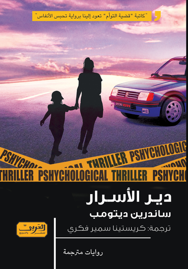 دير الاسرار - cover
