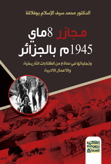 مـجازر 8 ماي 1945م بالجزائر وتجلياتها في نماذج من الكتابات التاريخية والأدبية - cover