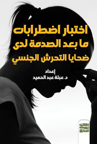 اختبار اضطرابات ما بعد الصدمة لدى ضحايا التحرش الجنسي - cover