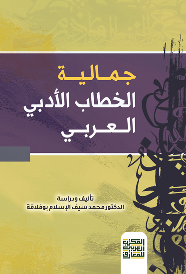 جمالية الخطاب الأدبي العربي - cover