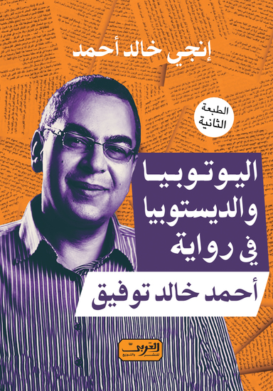 اليوتوبيا والديستوبيا في رواية أحمد خالد توفيق - cover