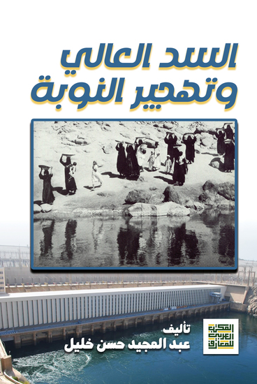 السد العالي وتهجير النوبة - cover