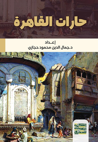 حارات القاهرة - cover