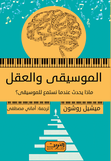 الموسيقي و العقل - cover