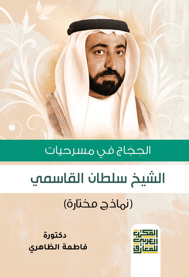 الحجاج في مسرحيات الشيخ سلطان القاسمي - نماذج مختارة - cover