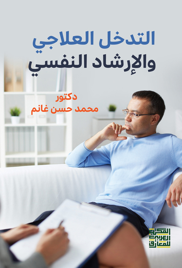 التدخل العلاجي والإرشاد النفسي - cover