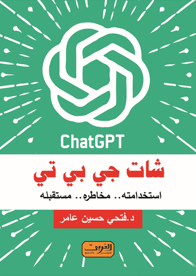 شات جي بي تي - استخداماته مخاطره مستقبله - cover