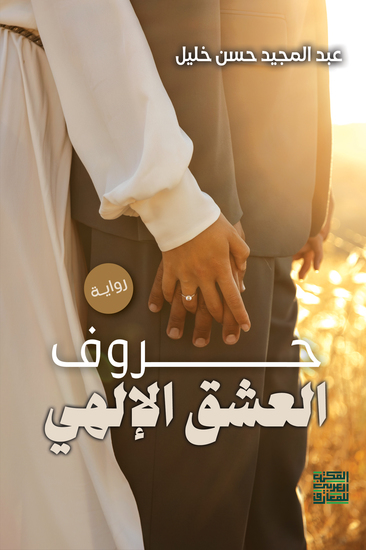 حروف العشق الإلهي - cover