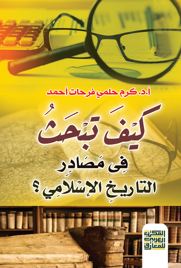 كيف تبحث فى مصادر التاريخ الإسلامى؟ - cover