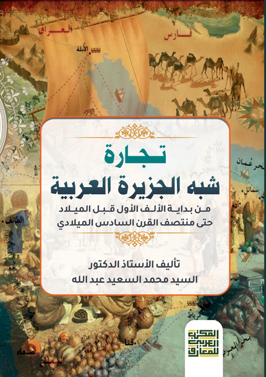 تجارة شبه الجزيرة العربية من بداية الألف الأول قبل الميلاد إلى منصف القرن السادس الميلادي - cover