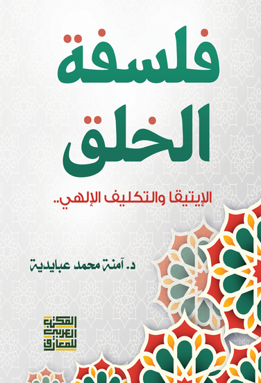 فلسفة الخلق الإيتيقا والتكليف الالهي - cover