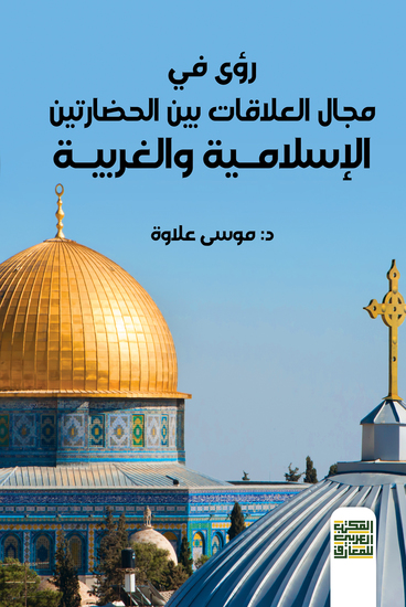 رؤى في مجال العلاقات بين الحضارتين الإسلامية والغربية - cover