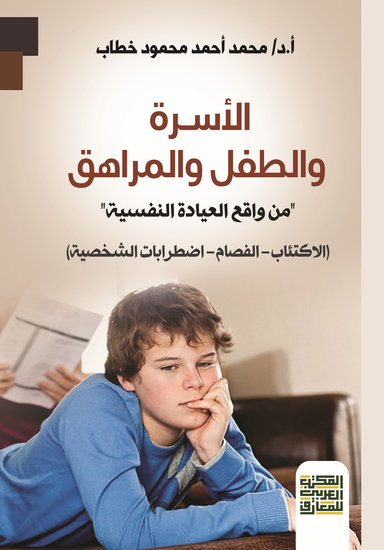 الأسرة والطفل والمراهق - من واقع العيادة النفسية - الاكتئاب - الفصام - اضطرابات الشخصية - - cover