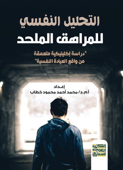 التحليل النفسي للمراهق الملحد - دراسة إكلينيكية متعمقة - من واقع العيادة النفسية - cover