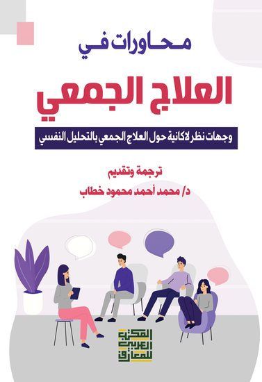 محاورات في العلاج الجمعي- وجهات نظر لاكانيه حول العلاج الجمعي بالتحليل النفسي - cover