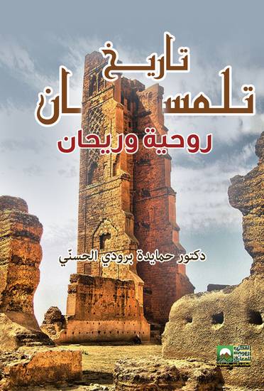 تاريخ تلمسان -روحية وريحان - - cover