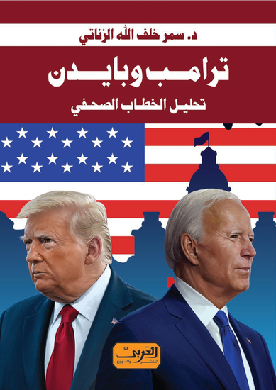 ترامب وبايدن - تحليل الخطاب الصحفي - cover