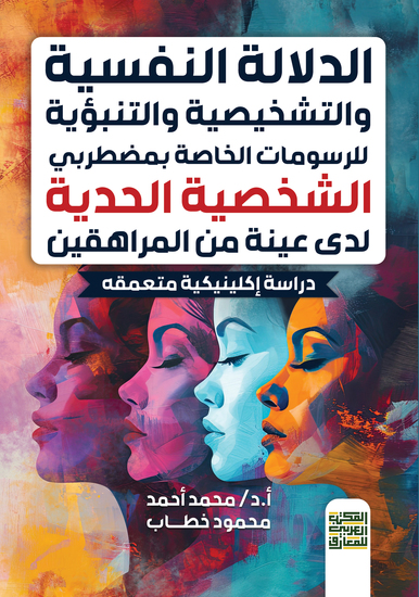 الدلالة النفسية والتشخيصية والتنبؤية للرسومات الخاصة بمضطربي الشخصية الحدية لدى عينة من المراهقين (دراسة إكلينيكية متعمقه) - cover