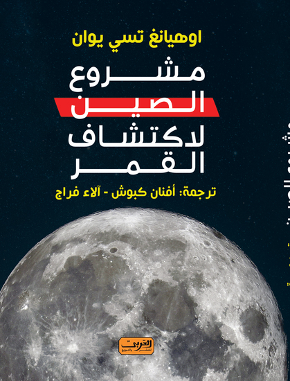 مشروع الصين لاكتشاف القمر - cover