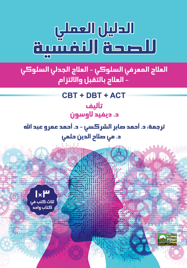 الدليل العملي للصحة النفسية - العلاج المعرفي السلوكي - العلاج الجدلي السلوكي - العلاج بالتقبل والالتزام - cover