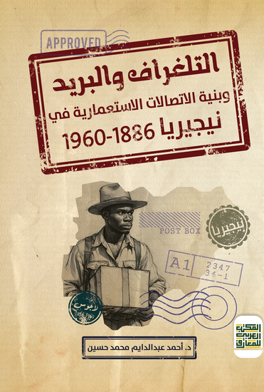 التلغراف والبريد وبنية الاتصالات الاستعمارية في نيجيريا - cover