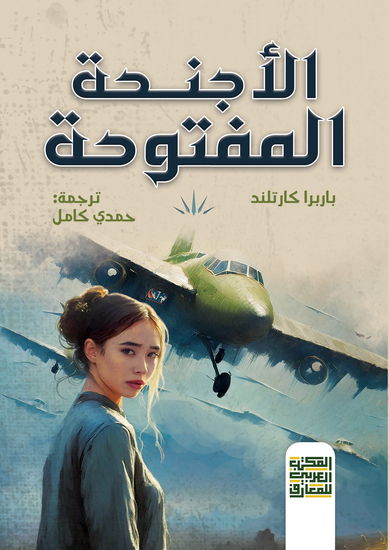 الأجنحة المفتوحة - cover
