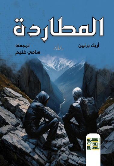 المطاردة - cover