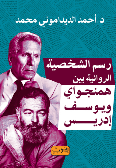 رسم الشخصية الروائية بين همنجواي ويوسف إدريس - cover