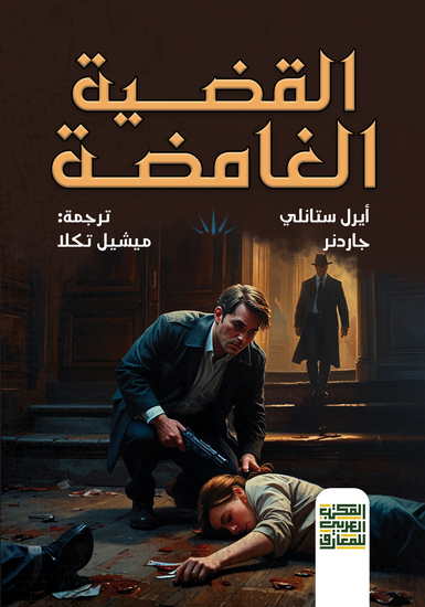 القضية الغامضة - cover