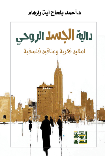 دالية الجسد الروحي - أماليد فكرية وعناقيد فلسفية - cover