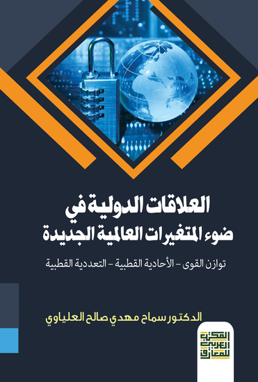 العلاقات الدولية في ضوء المتغيرات العالمية الجديدة توازن القوى – الأحادية القطبية – التعددية القطبية - cover
