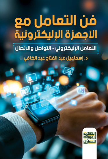 فنون التعامل مع الأجهزة الإليكترونية - cover