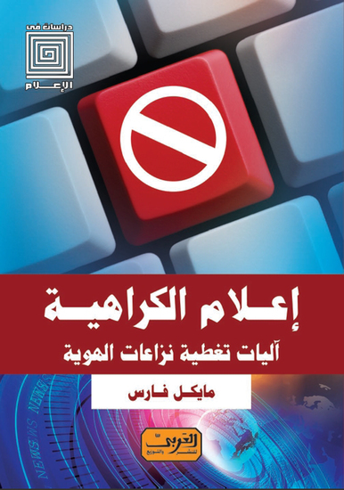 إعلام الكراهية - آليات تغطية نزاعات الهوية - cover