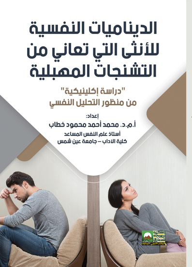 الديناميات النفسية للأنثى التي تعاني من التشنجات المهبلية - دراسة إكلينيكية - - cover