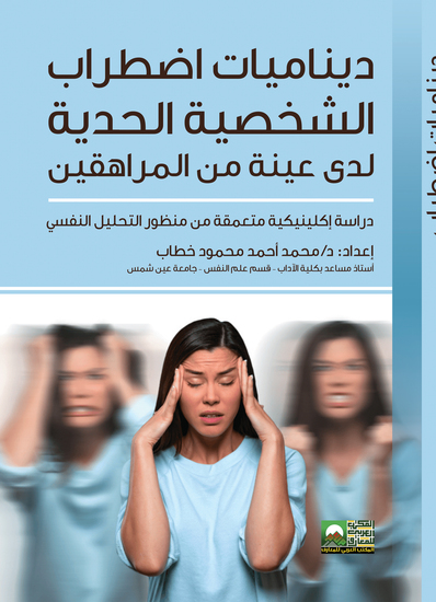 ديناميات إضطراب الشخصية الحدية لدى عينة من المراهقين - دراسة إكلينيكية متعمقة من منظور التحليل النفسي - cover