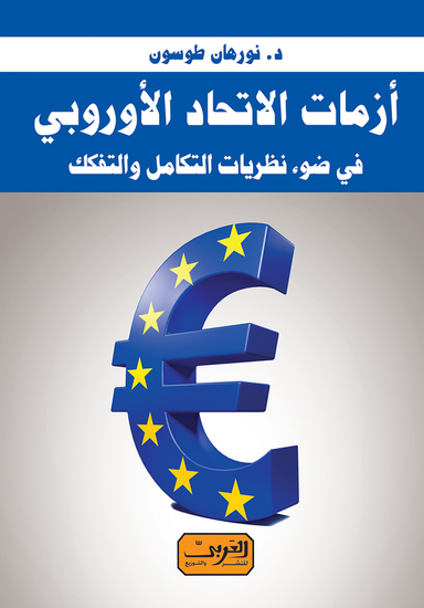 أزمات الاتحاد الأوروبي - في ضوء نظريات التكامل والتفكك - cover