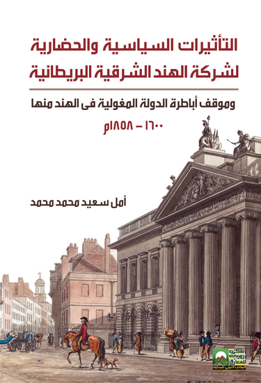 التأثيرات الحضارية لشركة الهند الشرقية البريطانية وموقف أبطارة الدولة المغولية في الهند منها - cover
