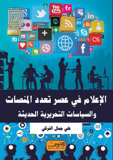 الإعلام في عصر تعدد المنصات - والسياسات التحريرية الحديثة - cover
