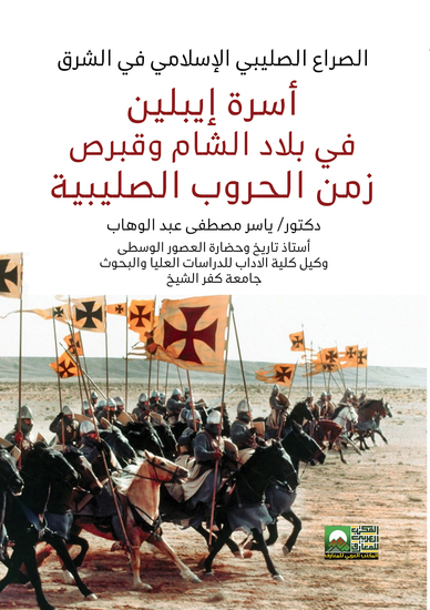 أسرة إيبلين في بلاد الشام وقبرص زمن الحروب الصليبية - cover