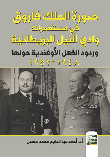 صورة الملك فاروق في مستعمرات وادي النيل البريطانية وردود الفعل الأوغندية حولها - cover