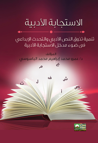 مدخل الاستجابة الأدبية - تنمية تذوق النص الأدبي والتحدث الإبداعي - cover