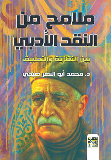 ملامح من النقد الأدبي بين النظرية والتطبيق - cover