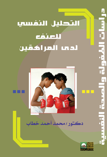 التحليل النفسي للعنف لدى المراهقين - cover