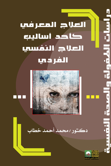 العلاج المعرفي كأحد أساليب العلاج النفسي الفردي - cover