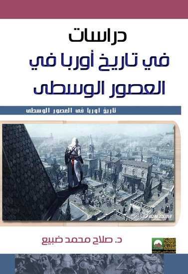 دراسات في تاريخ أوربا في العصور الوسطى - cover