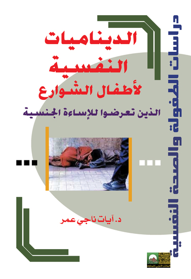 الديناميات النفسية لأطفال الشوارع الذين تعرضوا للإساءة الجنسية - cover